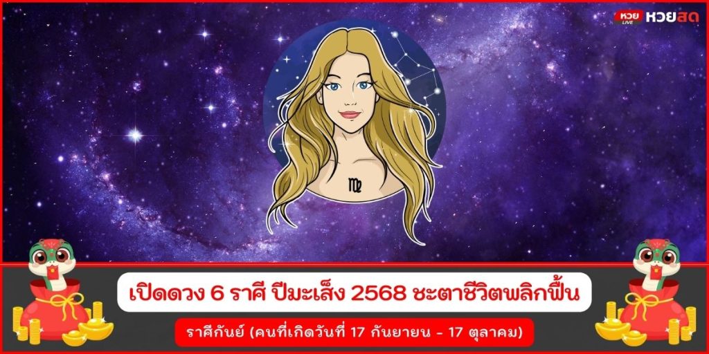 ปีมะเส็ง68