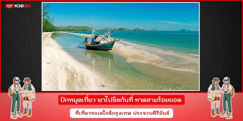 หาดสามร้อยยอด