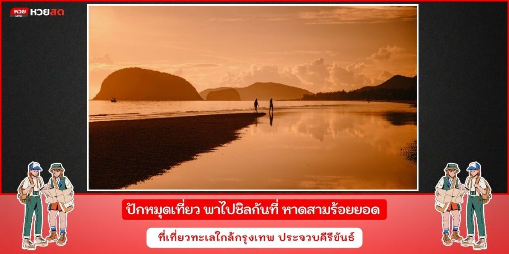 หาดสามร้อยยอด