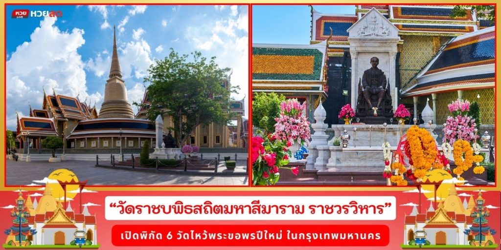 ไหว้พระขอพรปีใหม่