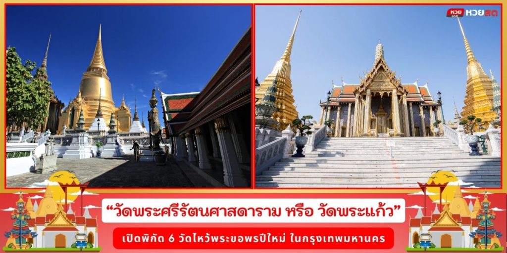 ไหว้พระขอพรปีใหม่