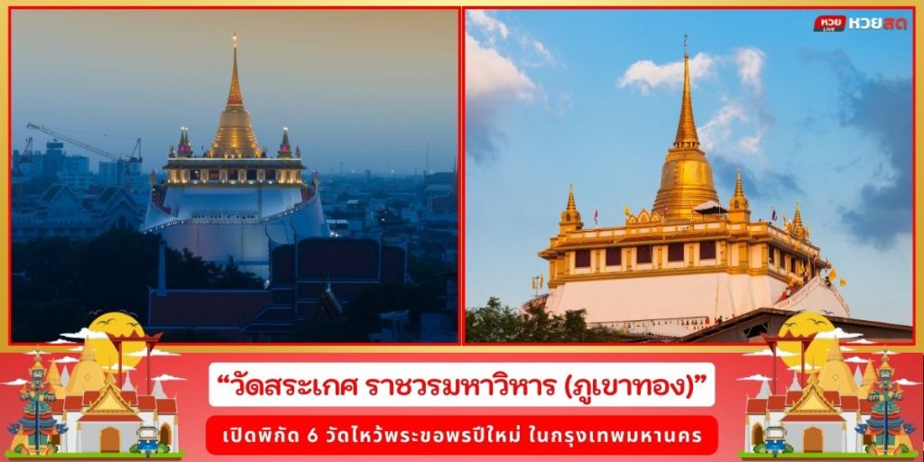 ไหว้พระขอพรปีใหม่