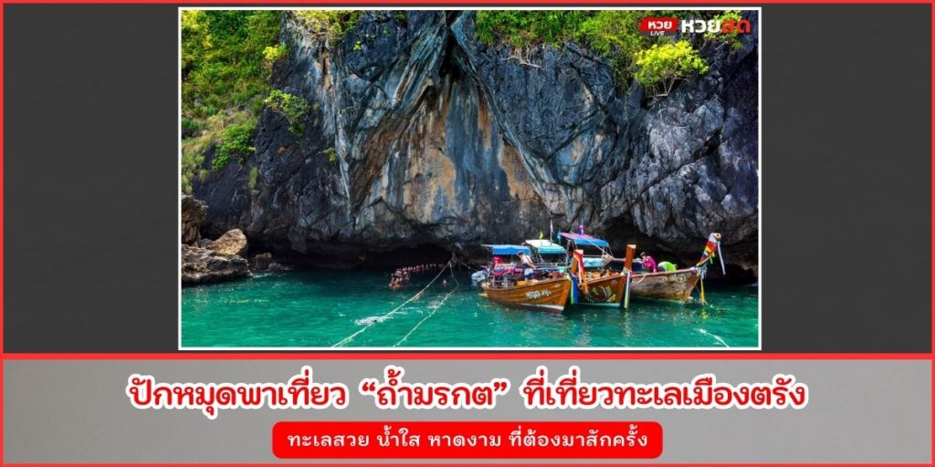 ถ้ำมรกต
