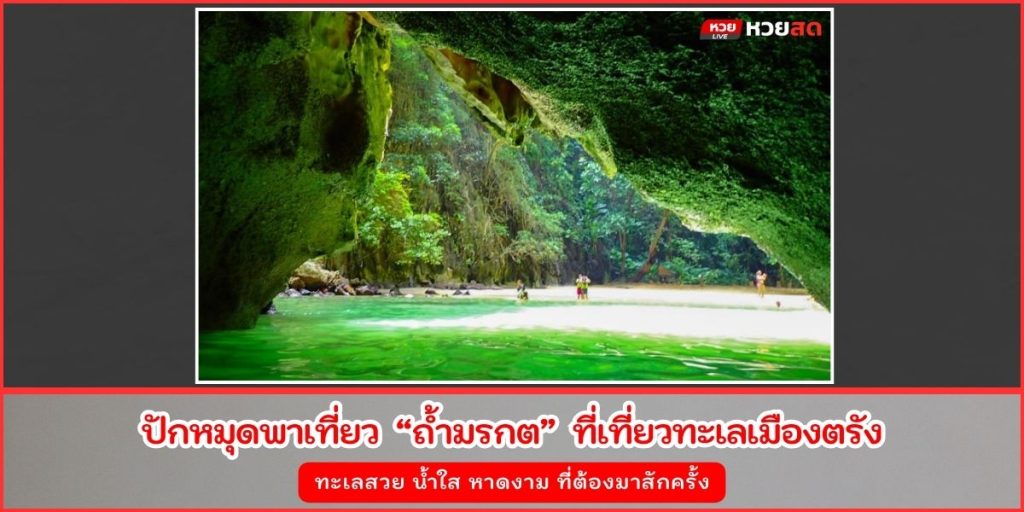 ถ้ำมรกต