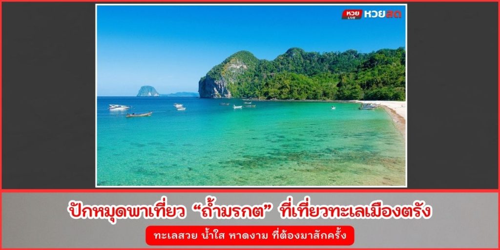ถ้ำมรกต