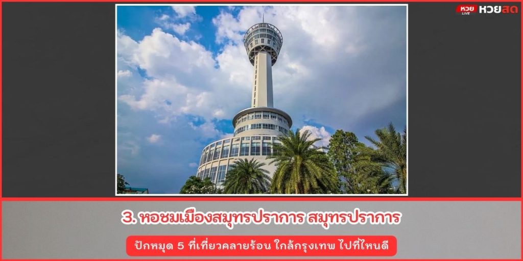 ที่เที่ยวคลายร้อน