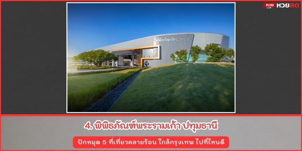 ที่เที่ยวคลายร้อน