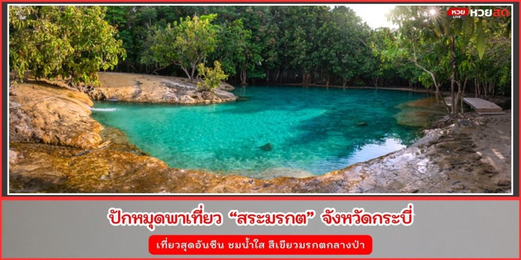 สระมรกต