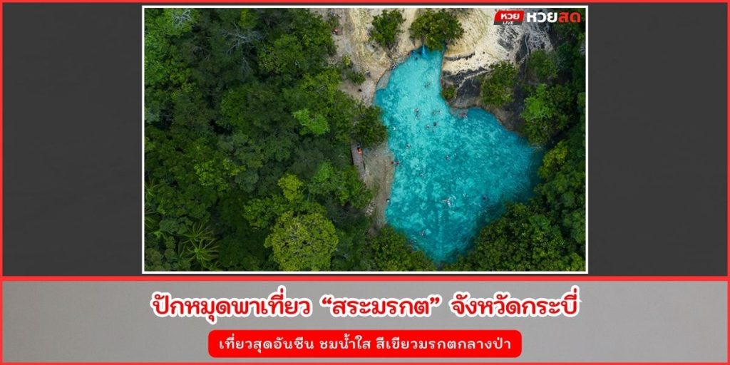 สระมรกต