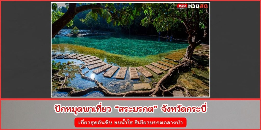 สระมรกต