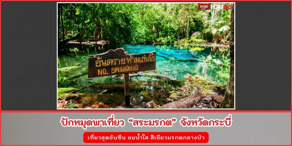 สระมรกต