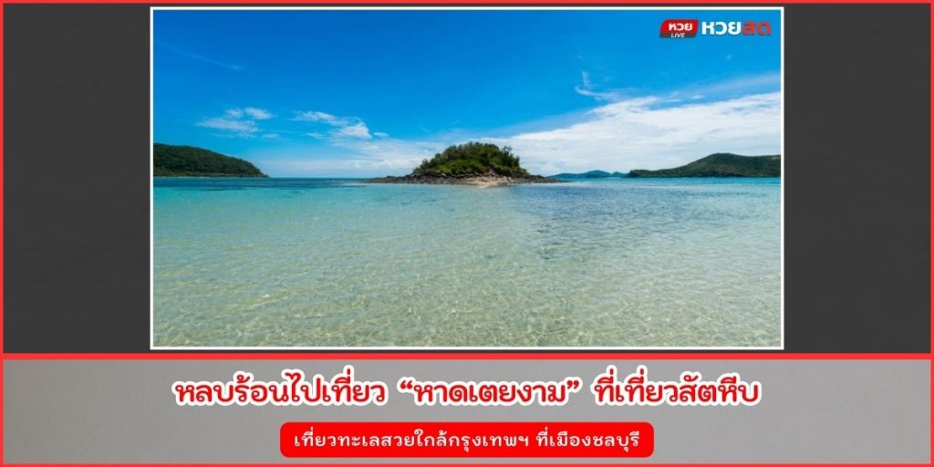 หาดเตยงาม