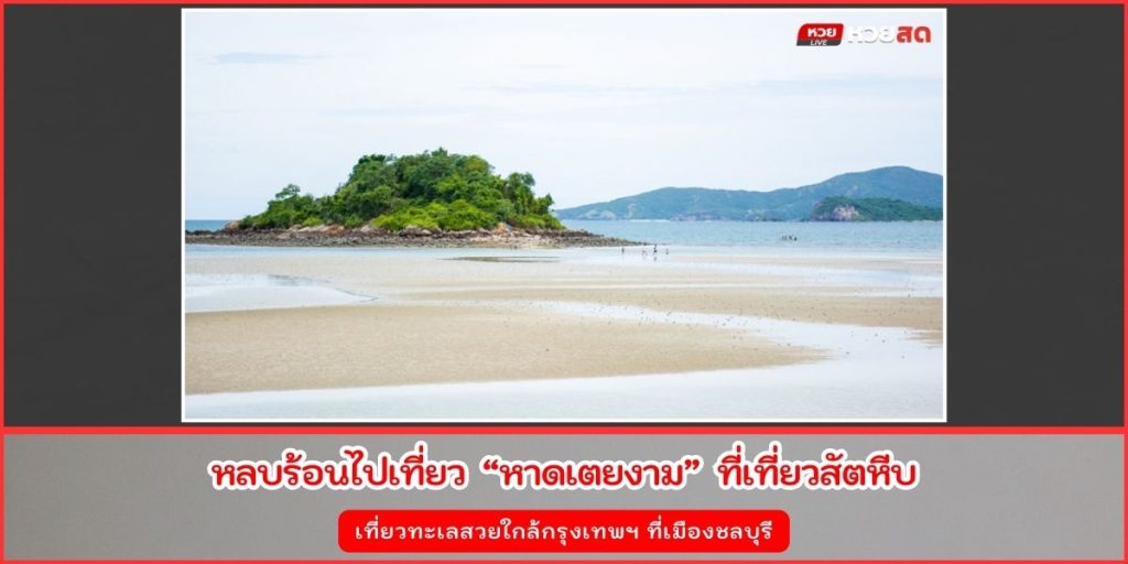 หาดเตยงาม