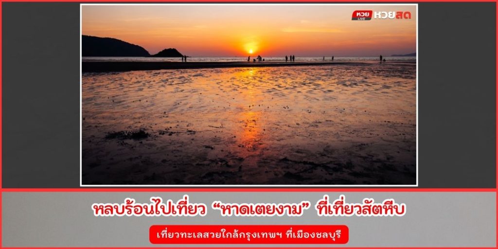หาดเตยงาม