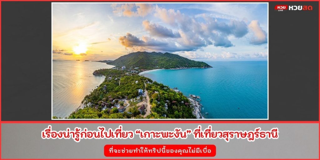 เกาะพะงัน