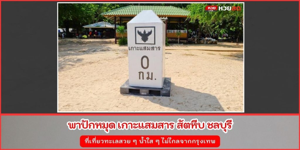 เกาะแสมสาร