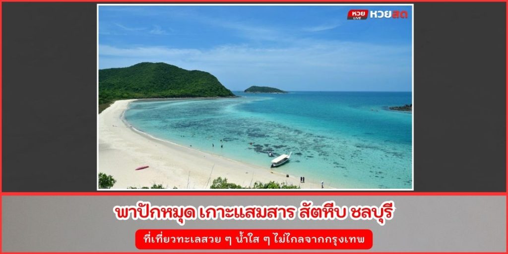 เกาะแสมสาร
