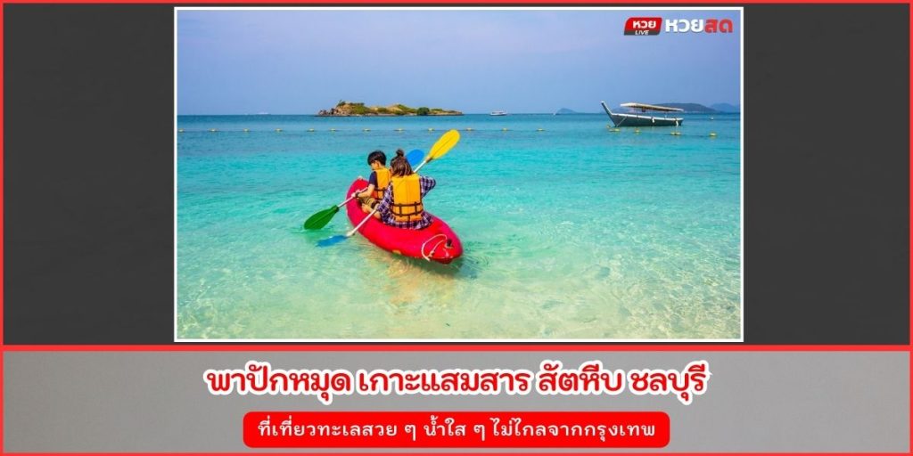 เกาะแสมสาร