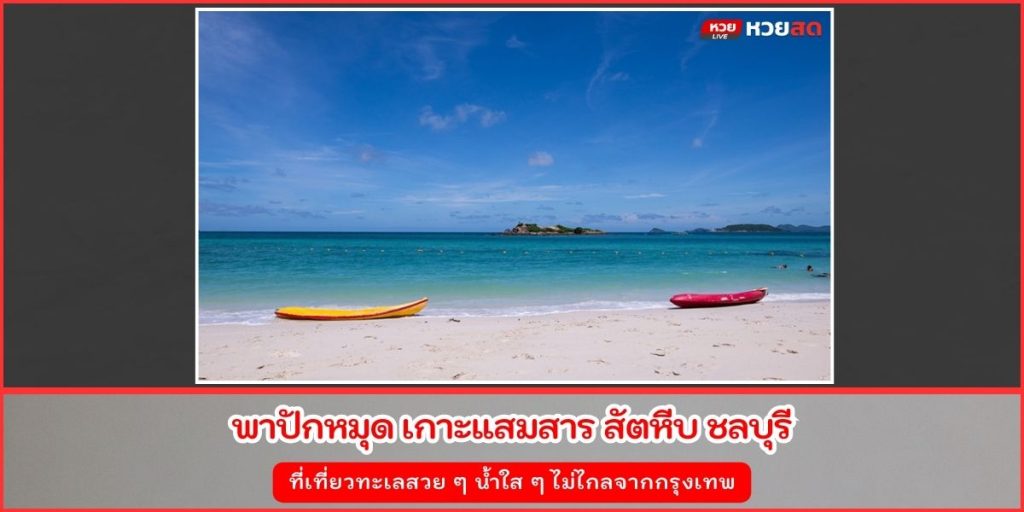 เกาะแสมสาร