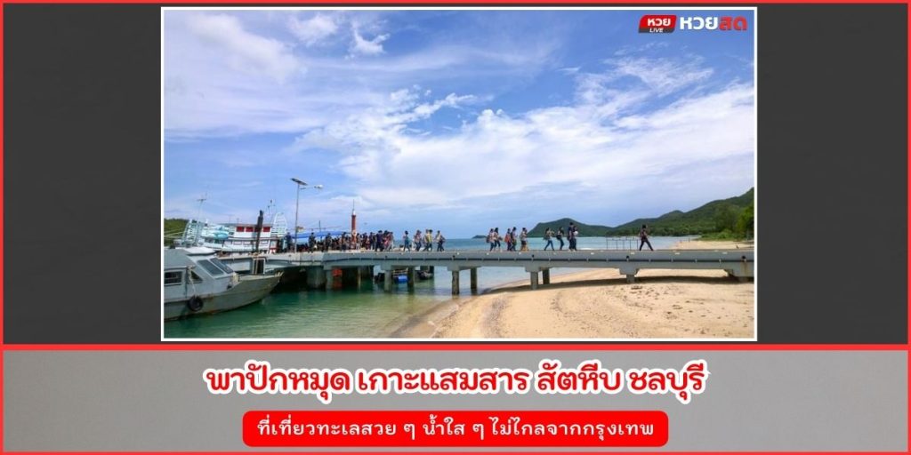 เกาะแสมสาร