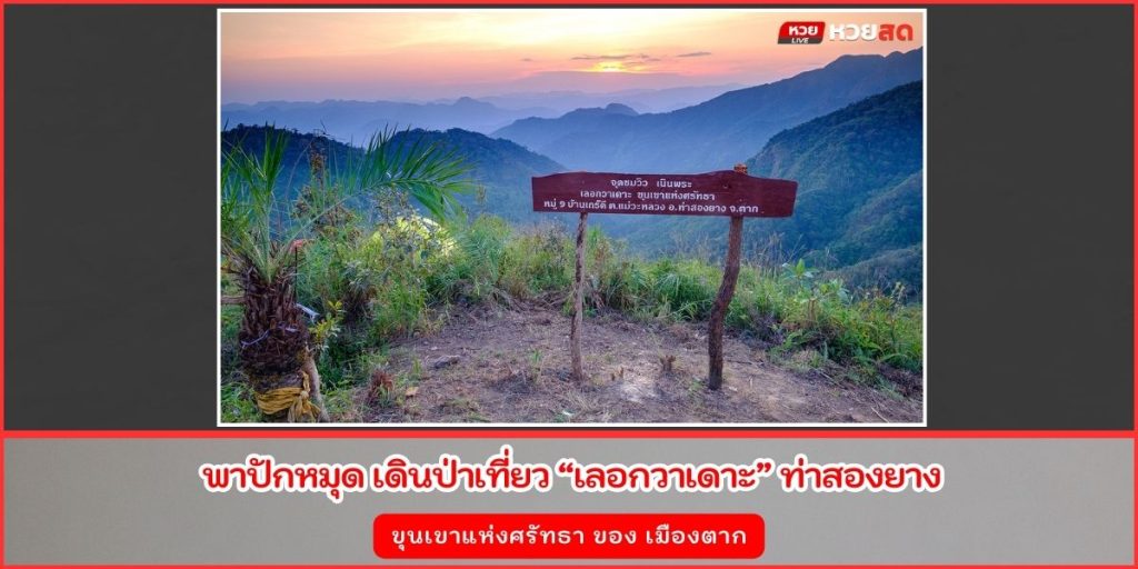 เลอกวาเดาะ
