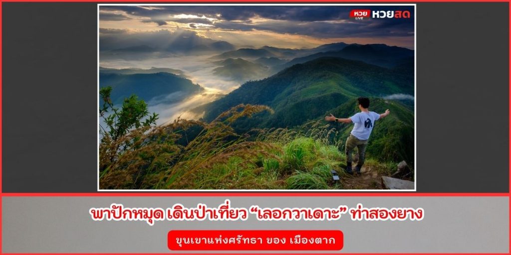 เลอกวาเดาะ