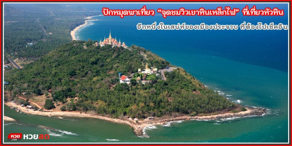 จุดชมวิวเขาหินเหล็กไฟ