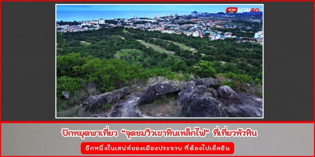 จุดชมวิวเขาหินเหล็กไฟ