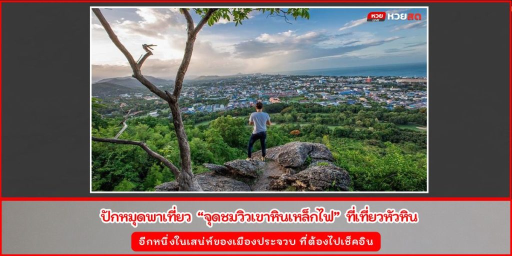 จุดชมวิวเขาหินเหล็กไฟ