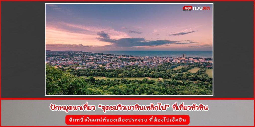 จุดชมวิวเขาหินเหล็กไฟ