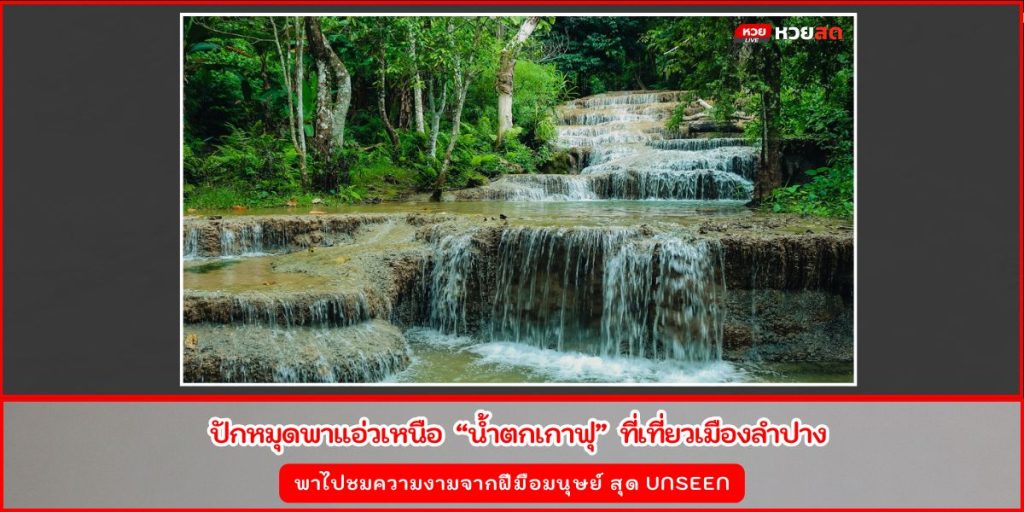 น้ำตกเกาฟุ