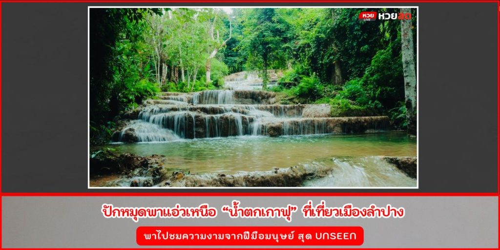 น้ำตกเกาฟุ