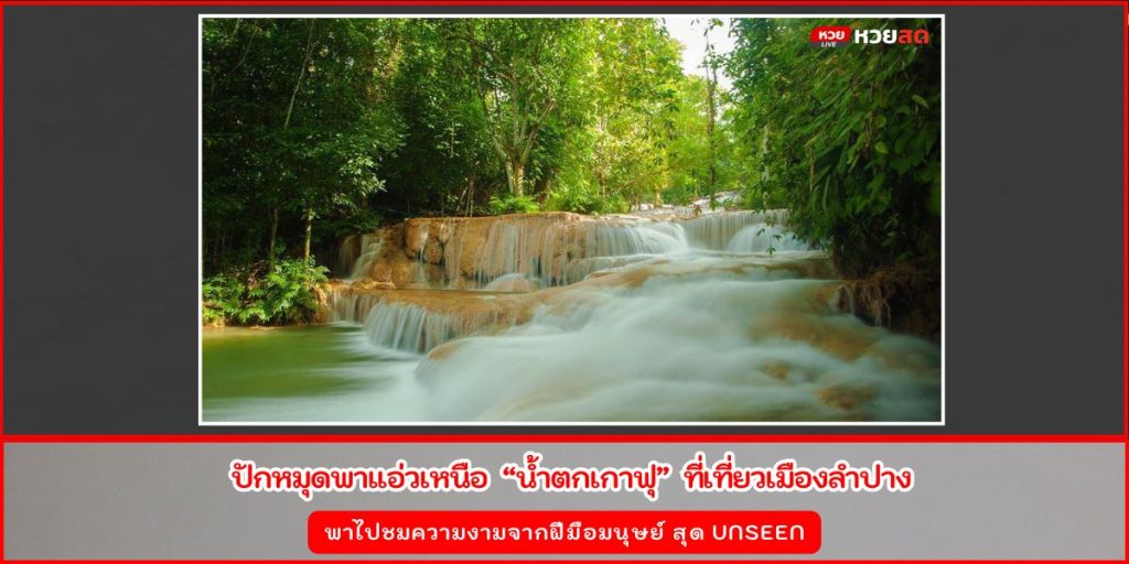 น้ำตกเกาฟุ
