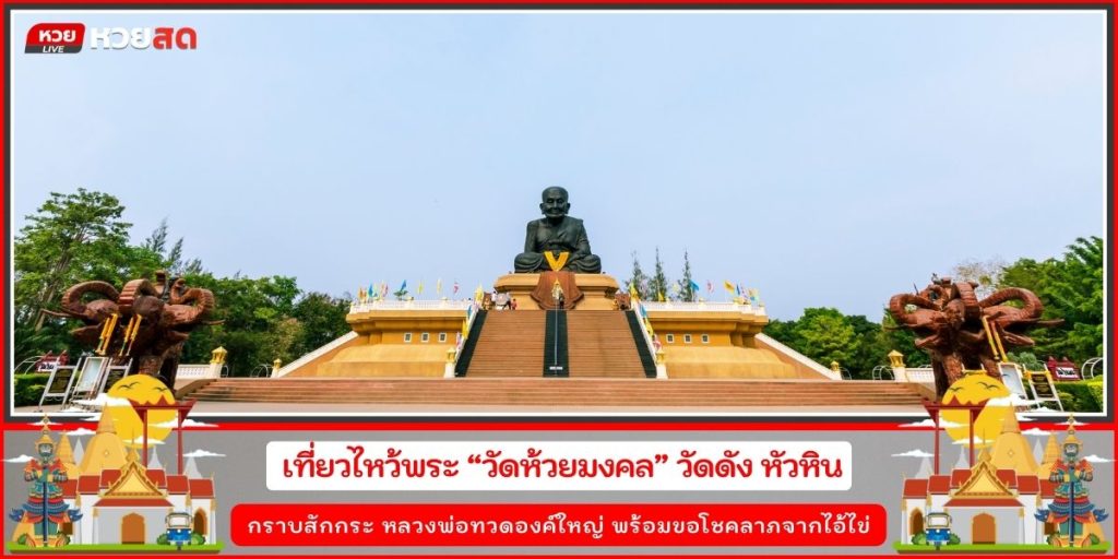 วัดห้วยมงคล