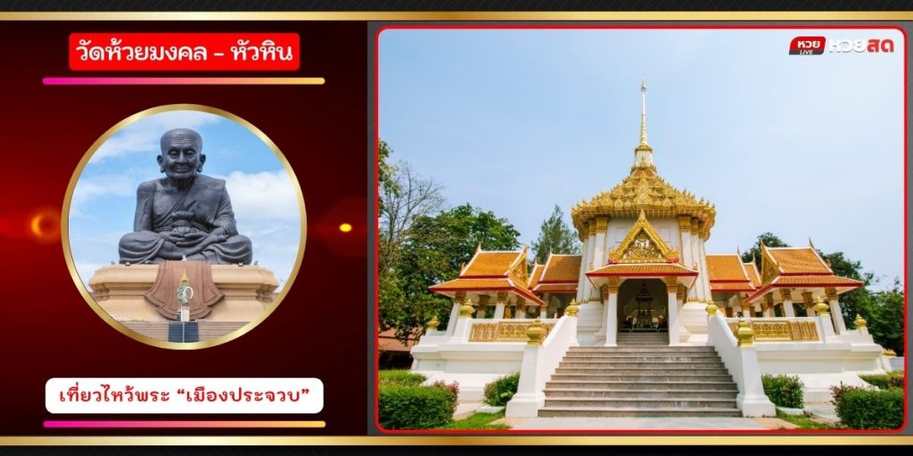 วัดห้วยมงคล