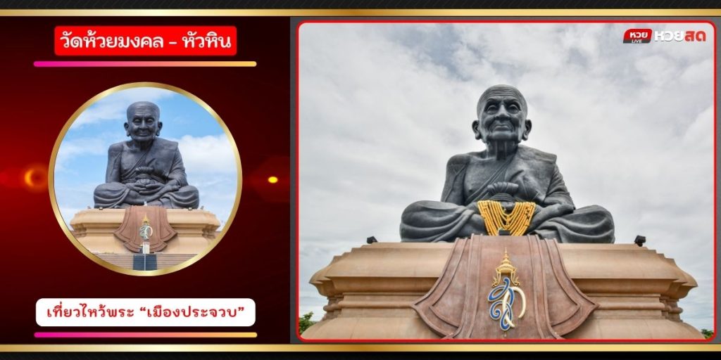 วัดห้วยมงคล