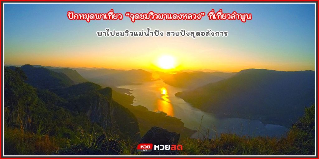 จุดชมวิวผาแดงหลวง