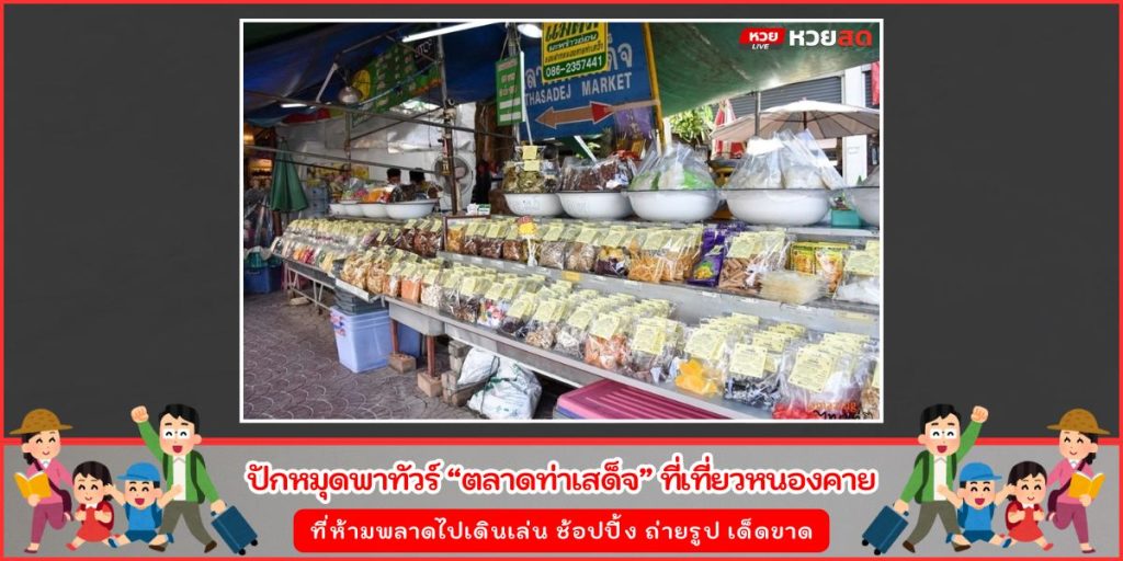 ตลาดท่าเสด็จ
