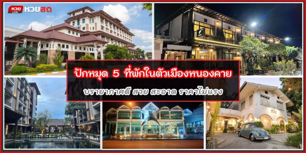 ที่พักหนองคาย