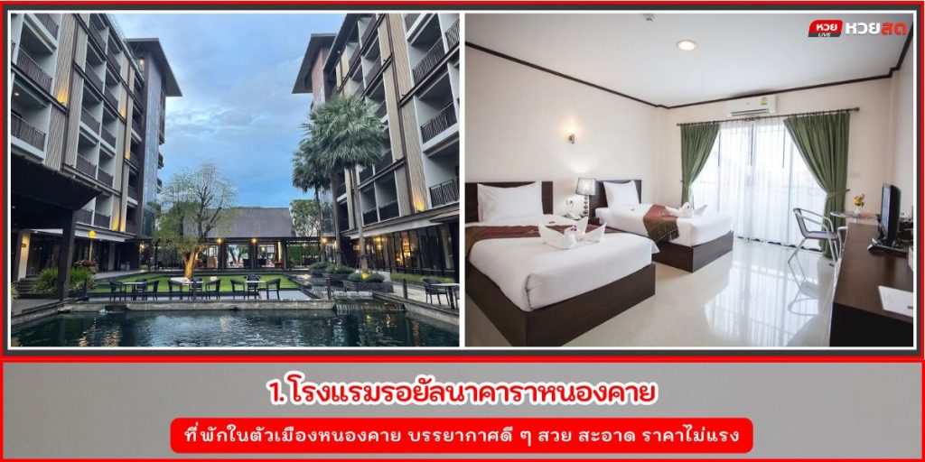 ที่พักหนองคาย