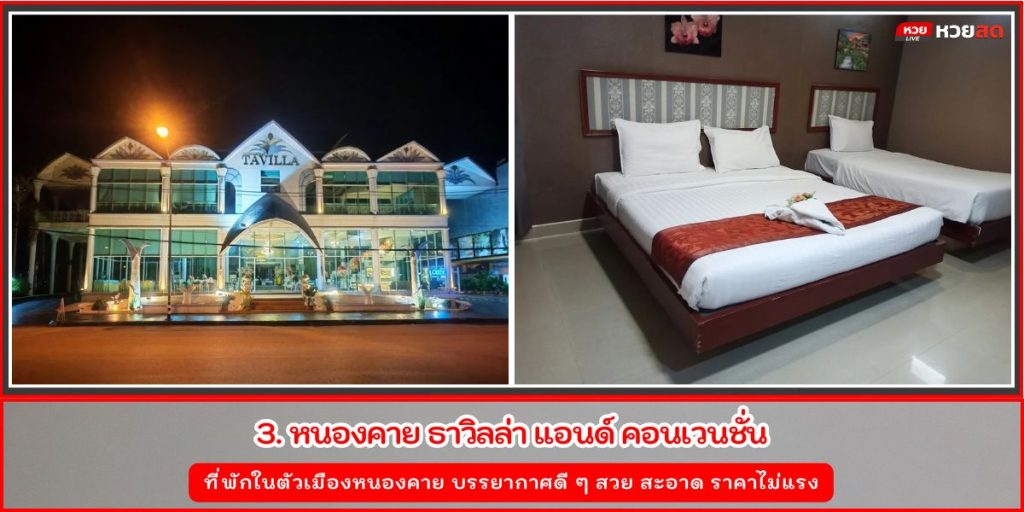 ที่พักหนองคาย