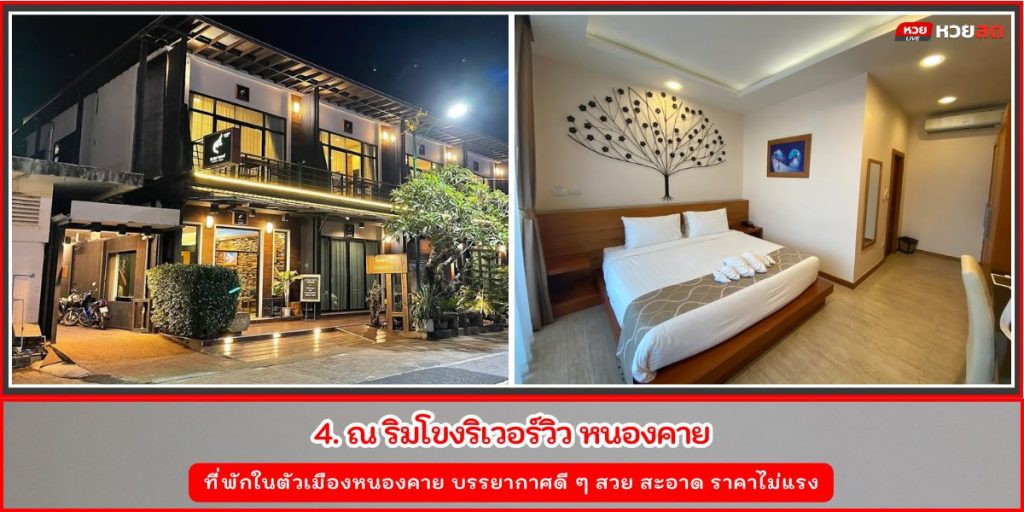 ที่พักหนองคาย
