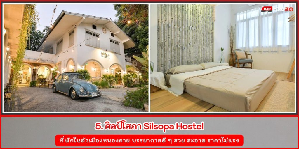 ที่พักหนองคาย