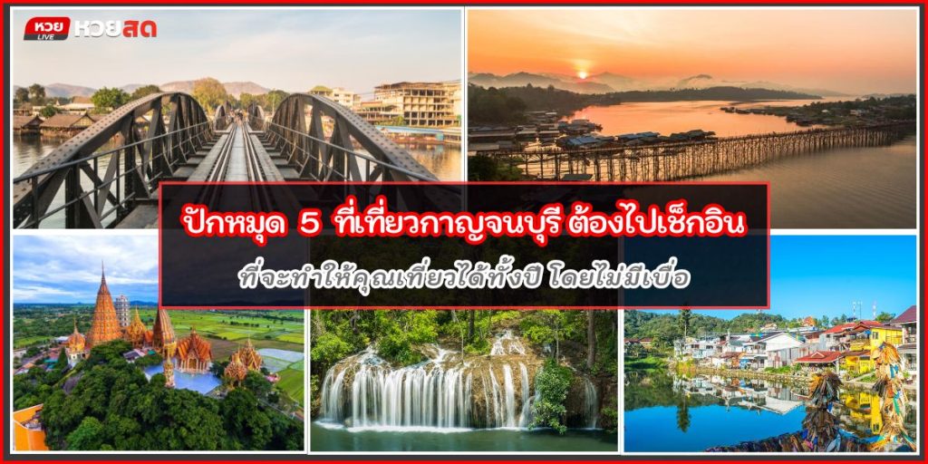 ที่เที่ยวกาญจนบุรี