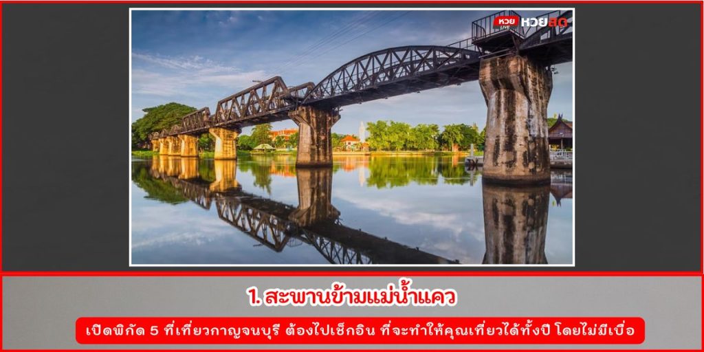 ที่เที่ยวกาญจนบุรี