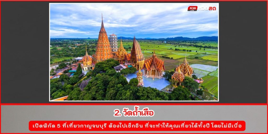 ที่เที่ยวกาญจนบุรี