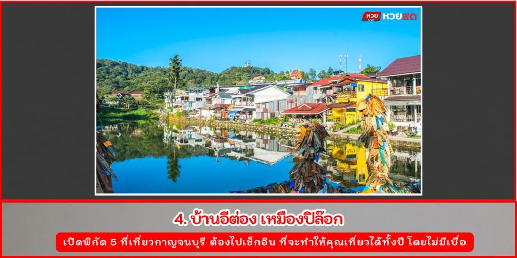 ที่เที่ยวกาญจนบุรี