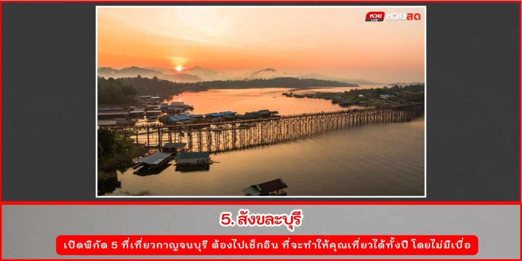 ที่เที่ยวกาญจนบุรี