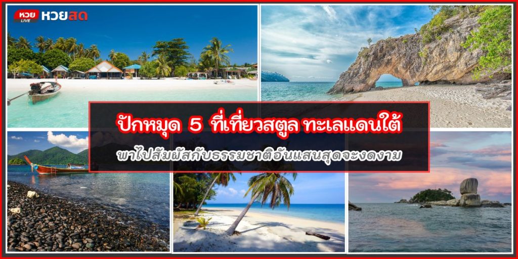 ที่เที่ยวสตูล