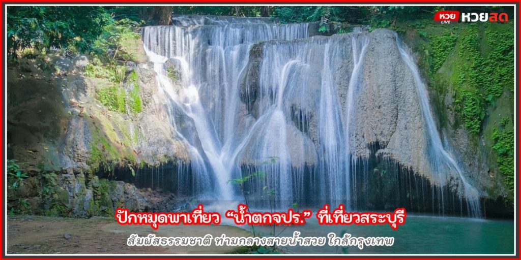 น้ำตกจปร.